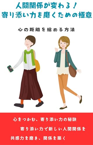 人間関係が変わる！寄り添い力を磨くための極意: 心の距離を縮める方法