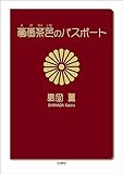 葡萄茶色のパスポート