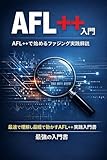 AFL++ 入門：AFL++で始めるファジング実践解説