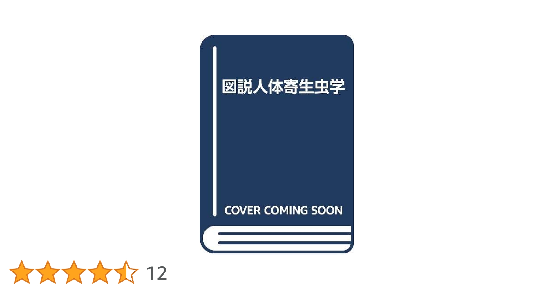 図説人体寄生虫学 第2版 | 吉田 幸雄 |本 | 通販 | Amazon