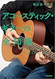 アコースティック・ギターの全知識