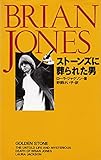 ブライアン・ジョーンズストーンズに葬られた男