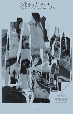 挑む人たち。