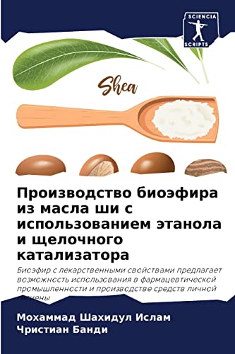 Производство биоэфира из масла ши с использованием этанола и щелочного катализатора (Russian Edition)