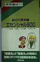 【中古】 秘伝の英単語エセンシャル９００/河合出版/三浦愛三 秘伝の英単語 (河合塾シリーズ) | 三浦 愛三, 松井 道男 |本