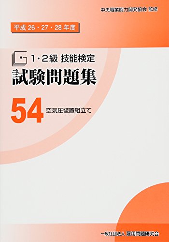 無料電子書籍アプリ 54空気圧装置組立て (平成26・27・28年度1・2級技能検定試験問題集) バイ