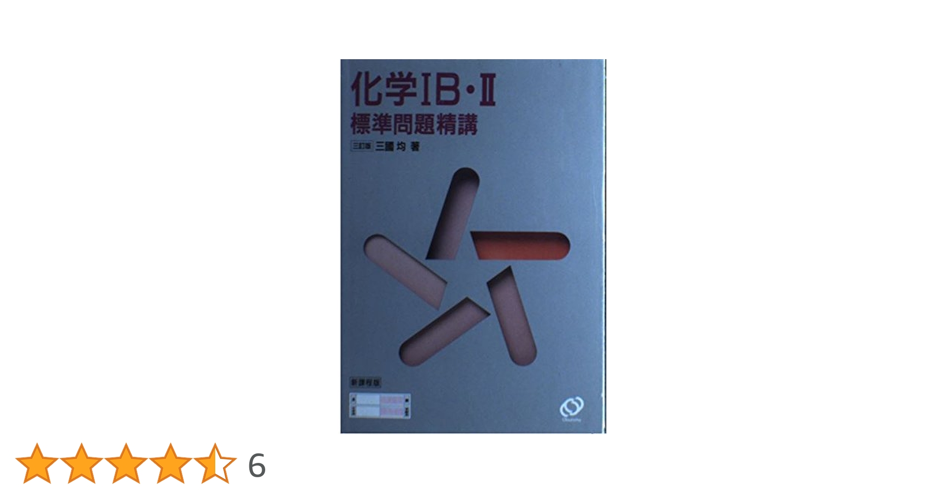 物理1B・2標準問題精講パワーアップ問題集 化学1B・2標準問題精講 3訂版 | 三國 均 |本 | 通販 | Amazon