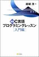 新版C言語プログラミングレッスン 入門編 | 結城浩 |本 | 通販