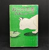 ねこの王者のおしゃべり 創栄動物シリーズ 五井野正