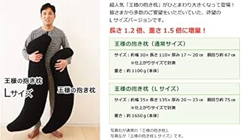 王様の抱き枕　カバー付き　Lサイズ 抱き枕 冷感 抱きまくら 王様の抱き枕クール Lサイズ（専用