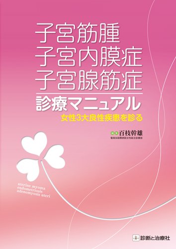 【美品】子宮内膜症・子宮腺筋症ー診断アトラス&新たな治療戦略 子宮内膜症・子宮腺筋症ー診断アトラス&新たな治療戦略 (産科婦人科