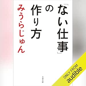  「ない仕事」の作り方: 文藝春秋 