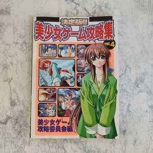 Amazon.co.jp: 決定版 美少女ゲーム攻略集 VOL.4 美少女ゲーム攻略委員