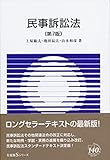 民事訴訟法 第7版 (有斐閣Sシリーズ)