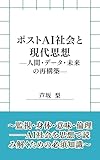 ポストAI社会と現代思想: 人間・データ・未来の再構築 現代思想を読む