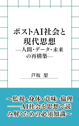 ポストAI社会と現代思想: 人間・データ・未来の再構築 現代思想を読む