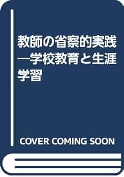 Amazon.co.jp: 教師の省察的実践: 学校教育と生涯学習 : イアン