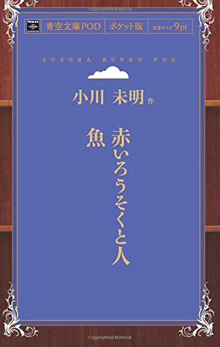 赤いろうそくと人魚 (青空文庫POD(ポケット版）)