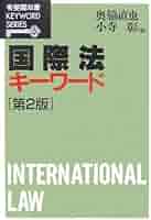 国際法 (有斐閣全書) 国際法〔第5版〕 (有斐閣アルマ) | 中谷 和弘, 植木 俊哉, 河野