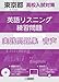『東京都高校入試対策 英語リスニング練習問題 2025年春受験用』の実践問題集リスニング問題読み上げ音声 | 単体利用不可 |ダウンロード版
