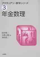 Amazon.co.jp: 年金数理 (アクチュアリー数学シリーズ) : 田中