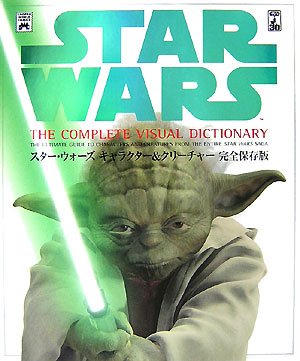 スター ウォーズ キャラクター クリーチャー 完全保存版 Lucas Books デイヴィッド ウエスト レイノルズ ジェームズ ルシーノ ライダー ウィンダム 石田 享 富永 晶子 村上 清幸 本 通販 Amazon スター ウォーズ キャラクター クリーチャー 完全保存版 Lucas Books デイヴィッド ウエスト レイノルズ ジェームズ ルシーノ ライダー ウィンダム 石田 享 富永 晶子 村上 清幸 本 通販 Amazon