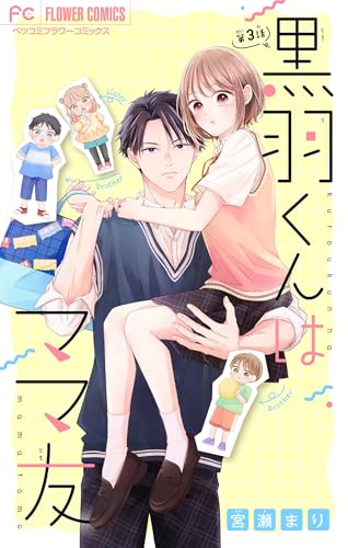 黒羽くんはママ友【マイクロ】（３） (フラワーコミックス)