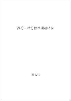 微分・積分 標準問題精講 改訂版 土師政雄著 41uIZPz1psL._AC_UF350,