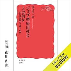 『ジョブ型雇用社会とは何か: 正社員体制の矛盾と転機』のカバーアート