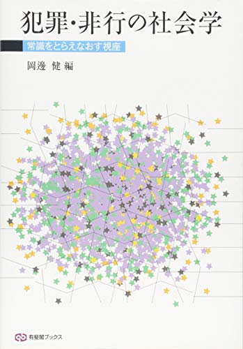 無料電子書籍 おすすめ 犯罪・非行の社会学 -- 常識をとらえなおす視座 (有斐閣ブックス) バイ