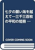 七夕の願い海を越えて―三千三百枚の平和の短冊 (1985年)