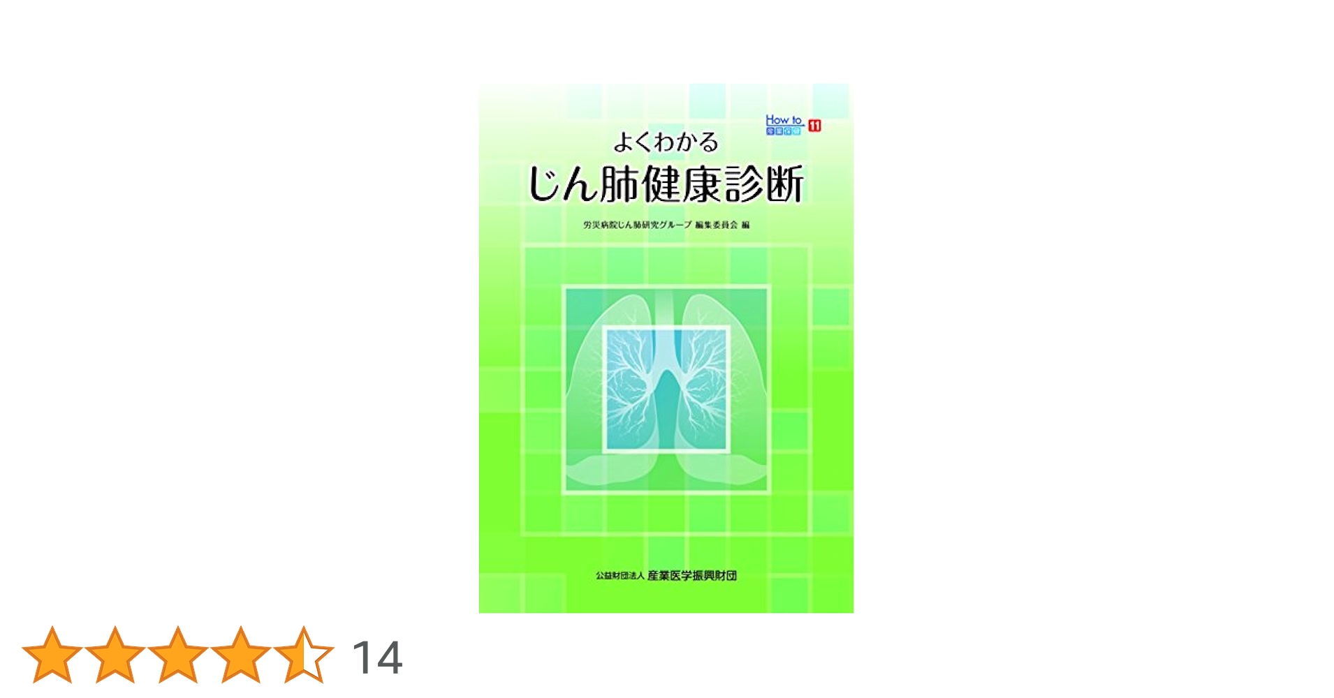 じん肺 臨床・予防管理・補償のすべて  /産業医学振興財団（単行本） Amazon.co.jp: じん肺: 臨床・予防管理・補償のすべて (産業保健
