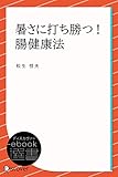 暑さに打ち勝つ！ 腸健康法 (ディスカヴァーebook選書)