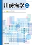 川崎病学 改訂第2版