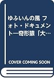 ゆふいんの風 フォト・ドキュメント 奇形猿「大五郎」がくれた人生 (MY BOOKS)