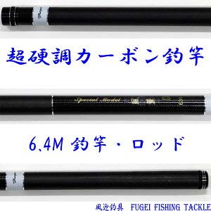 Amazon | 超硬調 カーボン 渓流竿 風薫 630 6.4m 約207g 回転式穂先