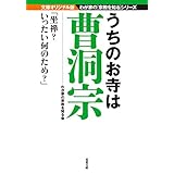 うちのお寺は曹洞宗 (双葉文庫)