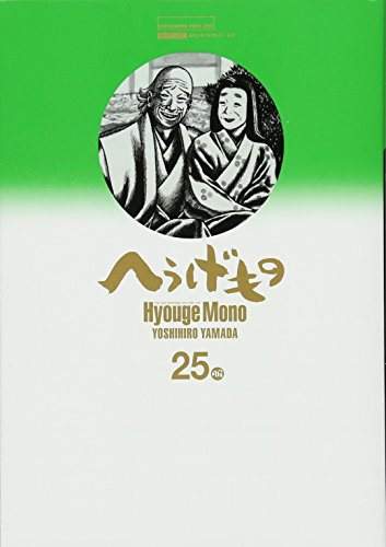 へうげもの(25) (モーニングKC)