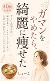 ガマンをやめたら、綺麗に痩せた: 40代からのずるい食事改善／細胞が喜ぶ「ミネラルとたんぱく質」で食欲の暴走をピタッと止める方法