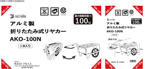 アルミス (Alumis) 折りたたみ式リヤカー アルミ製 AKO-100N 3枚目