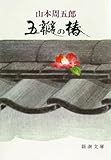 五瓣の椿（新潮文庫）