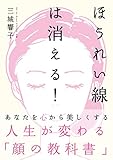 600円「ほうれい線は消える!」