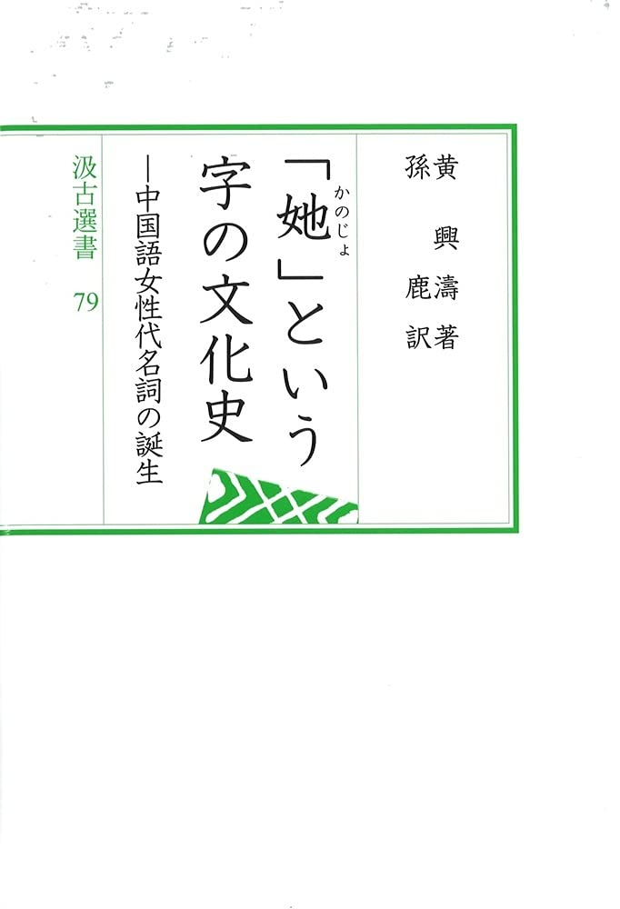 汲古選書79 她 という字の文化史 中国語女性代名詞の誕生 汲古選書 79 黄 興濤 孫 鹿 本 通販 Amazon