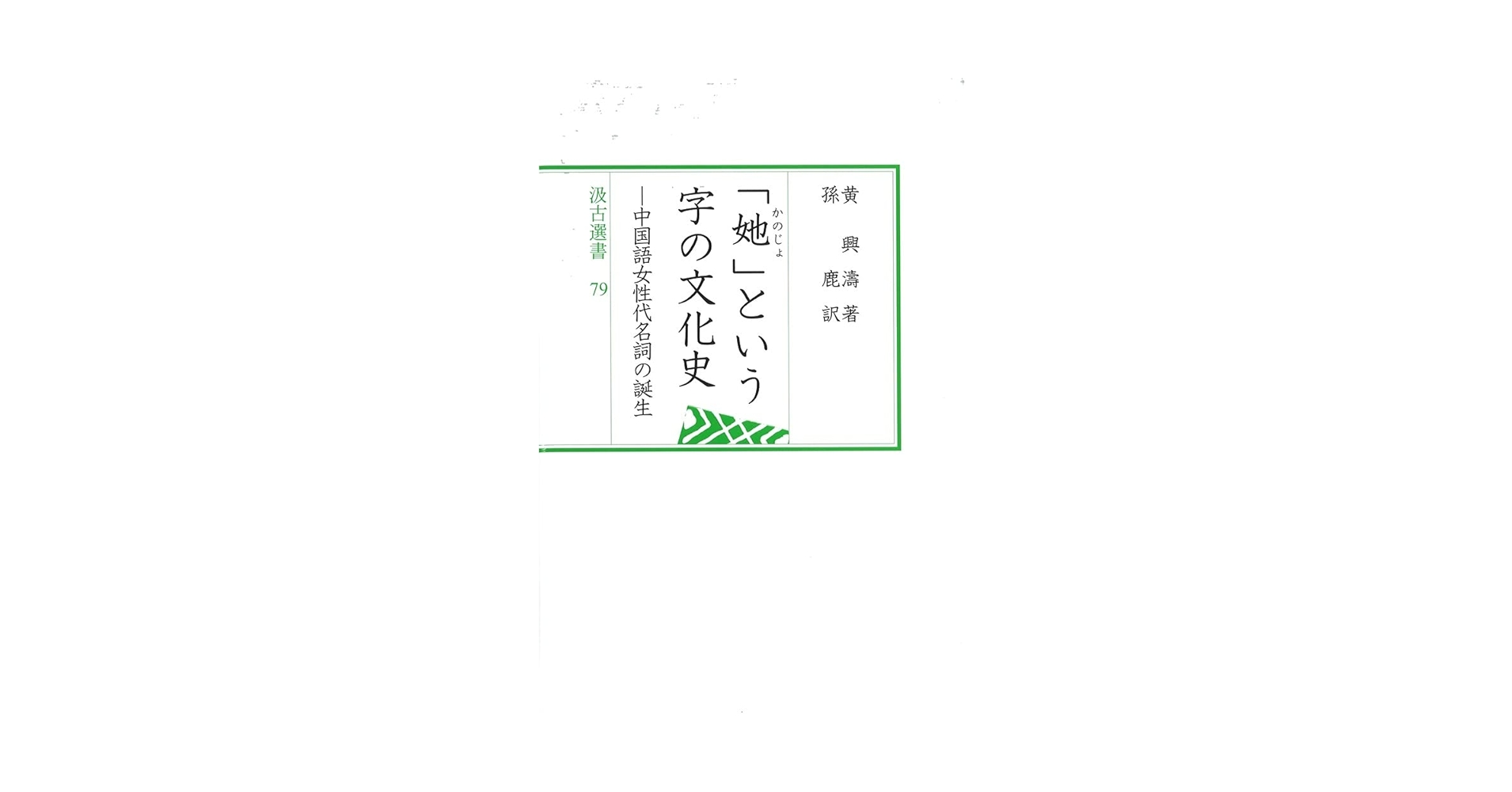 汲古選書79 「她」という字の文化史: ――中国語女性代名詞の誕生