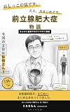 前立腺肥大症物語: まんがと図解でわかりやすく解説 ―おしっこが出ない“尿閉”から、薬・手術まで― まんがでわかる 泌尿器疾患シリーズ (おすすめ文庫)