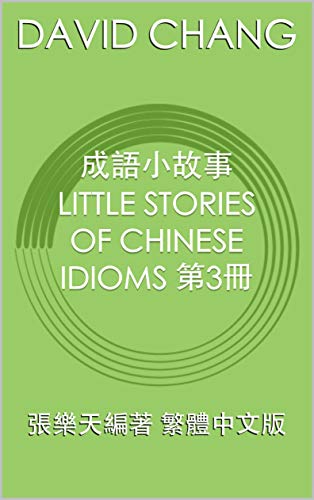 Amazon Com 成語小故事little Stories Of Chinese Idioms 第3冊 張樂天編著繁體中文版 成語小故事繁體中文版little Stories Of Chinese Idioms Traditional Chinese Version Traditional