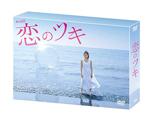 恋のツキ DVD-BOX