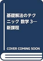 貴重　基礎　解法のテクニック　新課程　数学Ⅱ 茂木勇 解法のテクニック 数学2: 新課程 | 茂木 勇 |本 | 通販 | Amazon