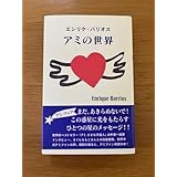アミの世界 エンリケ バリオス
