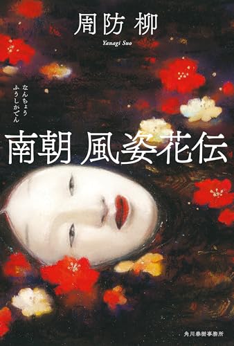 南朝 風姿花伝 (角川春樹事務所)